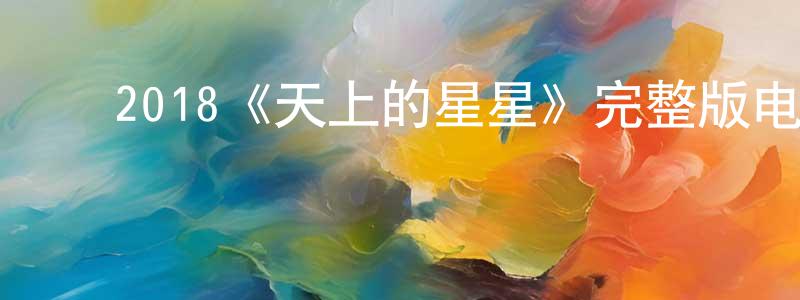 ﻿曹学伟的动漫综艺大全,﻿2018《天上的星星》完整版电影/在线观看/百度云-美剧天堂
